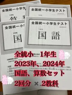 【1年生6月 2年分】全国統一小学生テスト 1年生 国語 算数 セット