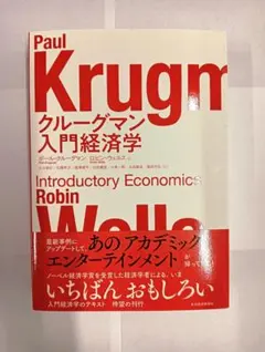 クルーグマン 入門経済学