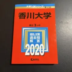 赤本　香川大学　医学部　2012年～2023年 12年分 赤本 香川大学 医学部 2012年～2023年 12年分