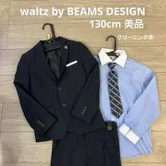ビームス　子供用スーツ　長ズボン　130cm 卒園式　入学式