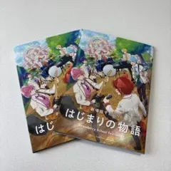 はじまりの物語 2冊セット