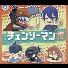 【匿名配送】　おねむたん　チェンソーマン　レゼ篇　フルコンプ　コンプリートセット