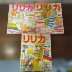 少女漫画雑誌 リリカ 1977年 3冊セット