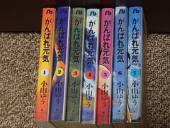 がんばれ元気 7巻 小山ゆう 文庫版