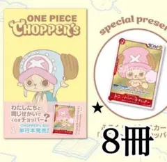 ONE PIECE CHOPPER's 単行本プロモ チョッパー カード付き8冊 - メルカリ