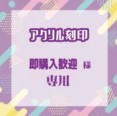 即購入歓迎さま専用 / アクリル刻印