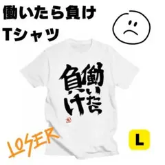 働いたら負け Tシャツ Lサイズ