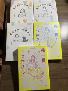 腐女子のつづ井さん　5冊セット