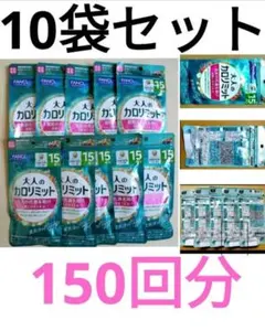 ー6，100円オフ 大人のカロリミット 10袋セット 150回分