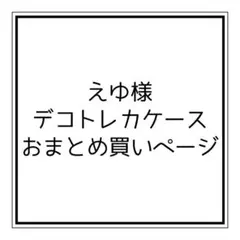 えゆ様 リクエスト 3点 まとめ商品