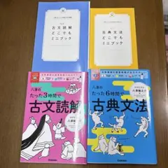 八澤のたった6時間で古典文法、たった3時間で古文読解