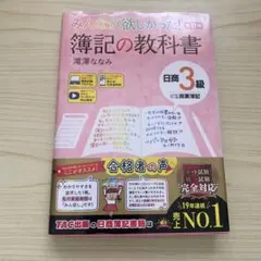 みんなが欲しかった! 簿記の教科書 日商3級 商業簿記 第11版