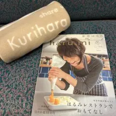 栗原はるみ haru.mi vol.30 冬号とはるみブランドブランケットセット