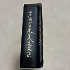 2025年最新】日蓮聖人遺文の人気アイテム - メルカリ