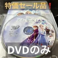 【特価セール品】　アナと雪の女王2 Movienex DVDのみ