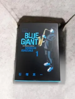 BLUE GIANT 1巻 石塚真一　初版