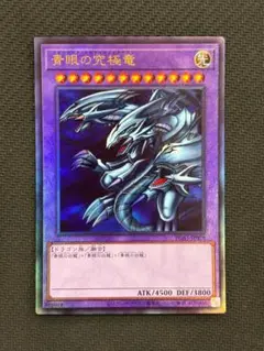 遊戯王OCG　青眼の究極竜　PGB1-JP028　レリーフ