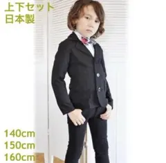 卒業式 スーツ 男の子 140cm 日本製 子供服 上下セット