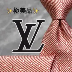 ꧁極美品꧂現行 ルイヴィトン ストライプ柄 ドット柄 LVロゴ 赤白 イタリア製