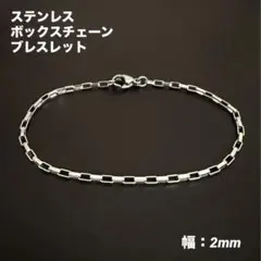 1本　ボックスチェーン　ブレスレット　ステンレス　シルバー　17cm(幅2mm)