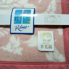Ribéner ウール混毛布 AW-6500 140x200cm 新品 未使用品