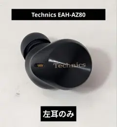 Technics テクニクス　EAH-AZ80-S ブラック　左耳のみ