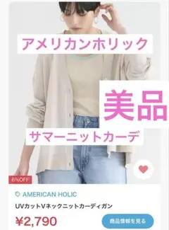 AMERICAN HOLIC UVカットVネックニットカーディガン M 美品