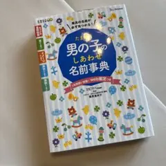 たまひよ男の子のしあわせ名前事典 : 最高の名前が必ず見つかる!