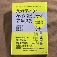 ネガティヴ・ケイパビリティで生きる　谷川嘉浩