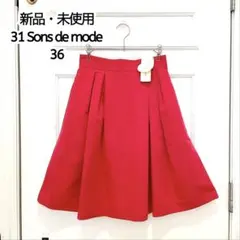 新品未使用 31Sonsdemode フレアスカート トランテアンソンドゥモード