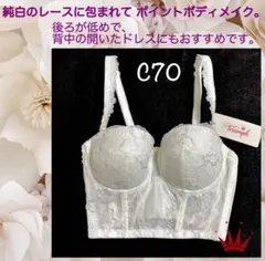 ＊C70トリンプ ブライダルインナー 6080 ビスチェBustierのサムネイル