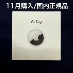 【11月購入】Apple AirTag /エアタグ◆MX532ZP/A◆未開封