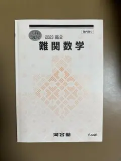 河合塾 テキスト 難関数学 2023 高2 冬期講習 問題集 大学 受験 - メルカリ