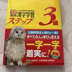 漢検漢字学習ステップ 3級 改訂三版