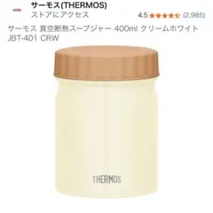 THERMOS スープジャー 400ml JBT-401 ポーチ・スプーン付のサムネイル