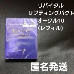 2026年最新】リバイタルリフティングパクトの人気アイテム - メルカリ