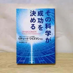 その科学が成功を決める
