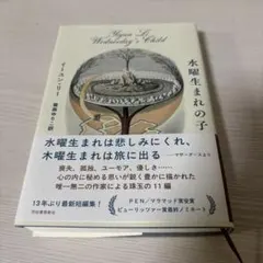 水曜生まれの子 イーユン・リー 河出書房新社