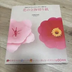 花の立体切り紙 : 型紙付きでかんたんに作って飾れる