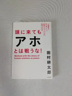 頭に来てもアホとは戦うな！