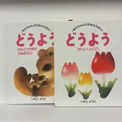 どうよう 絵本セット いもとようこ