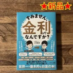 【新品】「すみません、金利ってなんですか？」 ★送料込み★