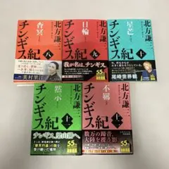 2026年最新】北方謙三 チンギス紀全巻の人気アイテム - メルカリ