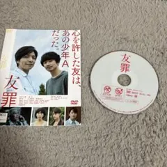 友罪 DVD レンタル落ち