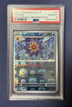 2026年最新】スターミー マスターボール psa10の人気アイテム - メルカリ
