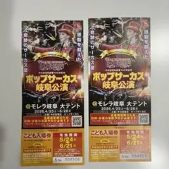 ポップサーカス岐阜公演 子ども入場券のサムネイル