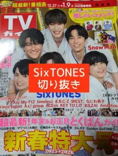 TVガイド　SixTONES　推しのレコメンド　切り抜き