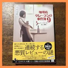 珈琲店タレーランの事件簿9 岡崎琢磨