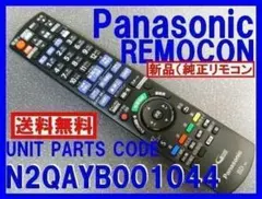 新品純正＊N2QAYB001044 パナソニックリモコン DMR-BRX2000のサムネイル