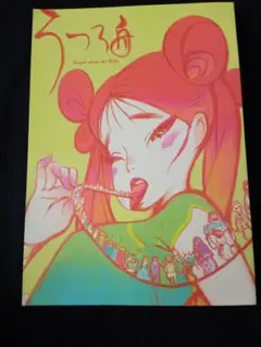 浅野直之 うつろ舟 おそ松さん 個人誌 原画集 コミケ 97